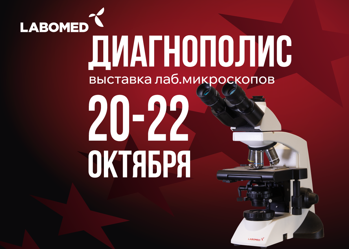 Международная выставка «Диагнополис»