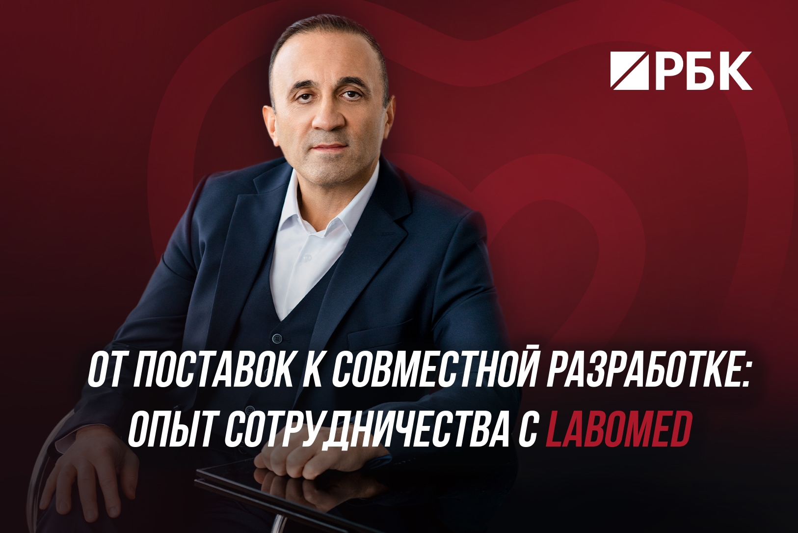 Здоровый Мир х Labomed: Кейс международного сотрудничества 