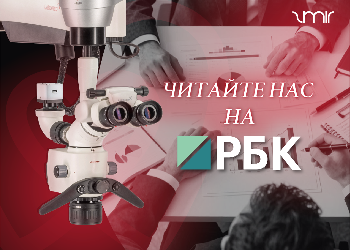 Ошибки при покупке стоматологического микроскопа – читайте на РБК