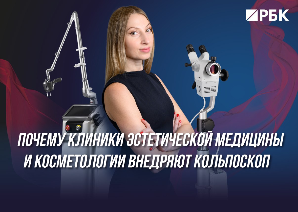 Почему клиники эстетической медицины и косметологии внедряют кольпоскоп